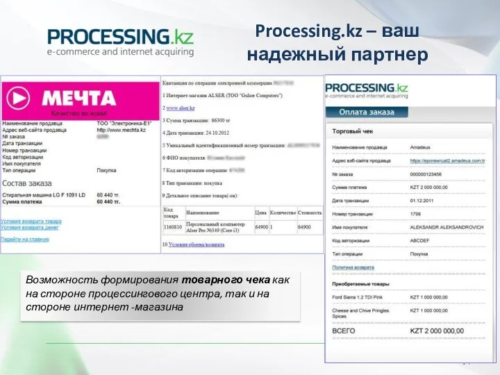 Processing.kz – ваш надежный партнер Возможность формирования товарного чека как
