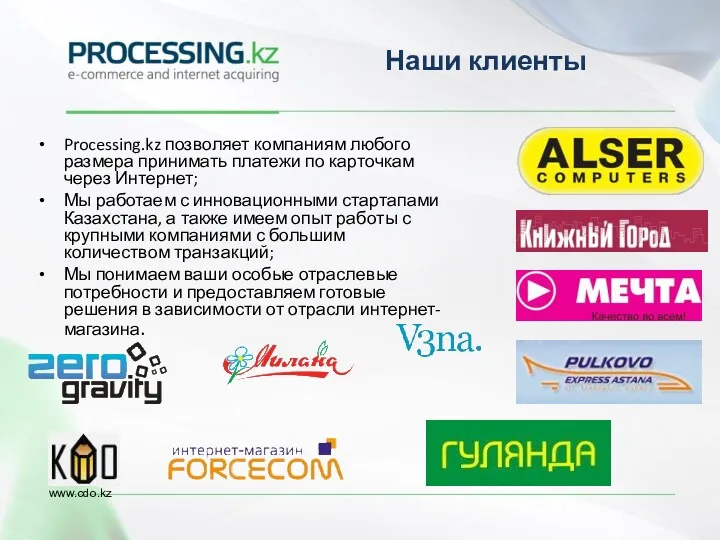 Processing.kz позволяет компаниям любого размера принимать платежи по карточкам через