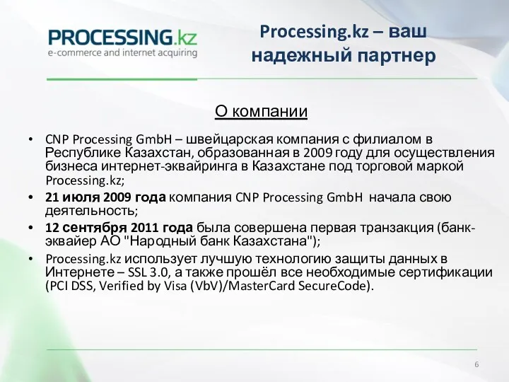 О компании CNP Processing GmbH – швейцарская компания с филиалом