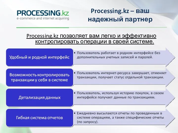 Processing.kz позволяет вам легко и эффективно контролировать операции в своей системе. Processing.kz – ваш надежный партнер
