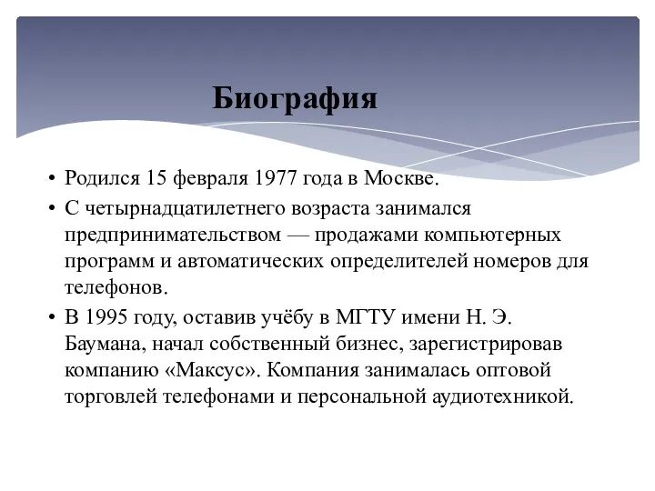 Родился 15 февраля 1977 года в Москве. С четырнадцатилетнего возраста