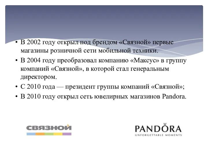 В 2002 году открыл под брендом «Связной» первые магазины розничной