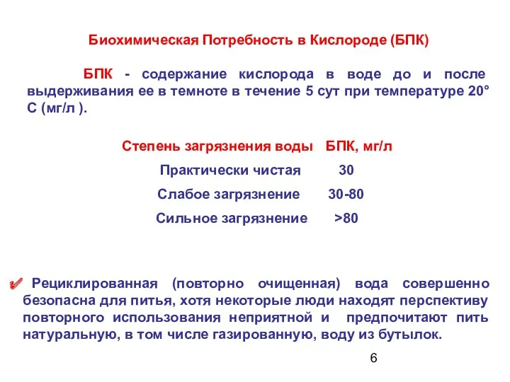 Биохимическая Потребность в Кислороде (БПК) БПК - содержание кислорода в