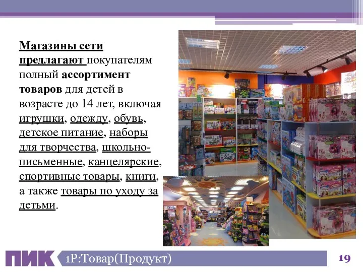 1Р:Товар(Продукт) Магазины сети предлагают покупателям полный ассортимент товаров для детей