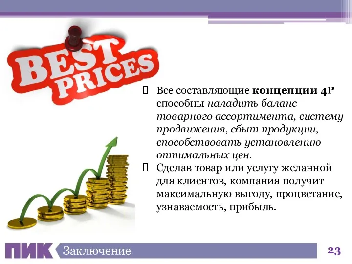 Заключение Все составляющие концепции 4Р способны наладить баланс товарного ассортимента,