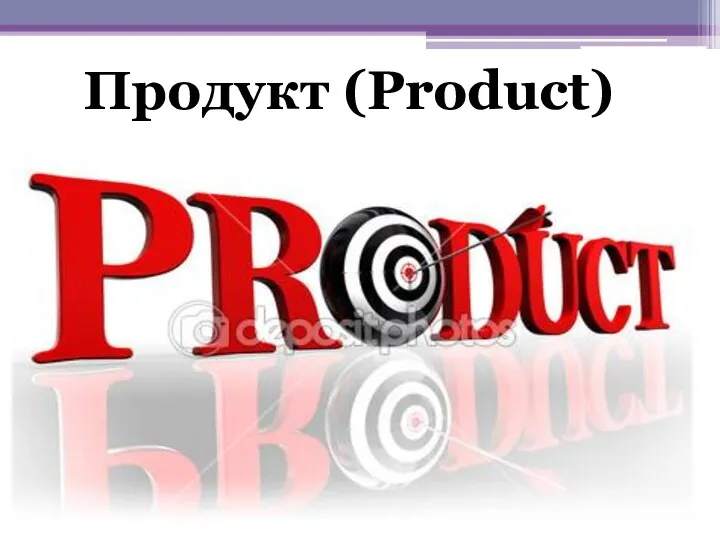 Представление информации >> Использование средств PP Продукт (Product)
