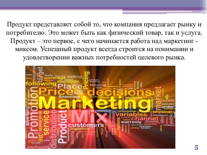 Продукт представляет собой то, что компания предлагает рынку и потребителю.