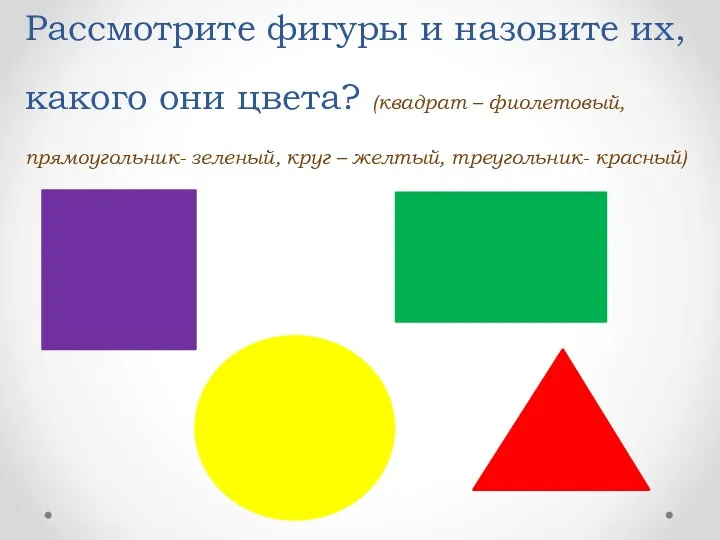Рассмотрите фигуры и назовите их, какого они цвета? (квадрат – фиолетовый, прямоугольник- зеленый,