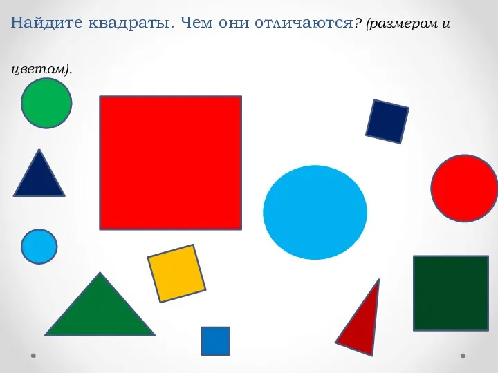 Найдите квадраты. Чем они отличаются? (размером и цветом).