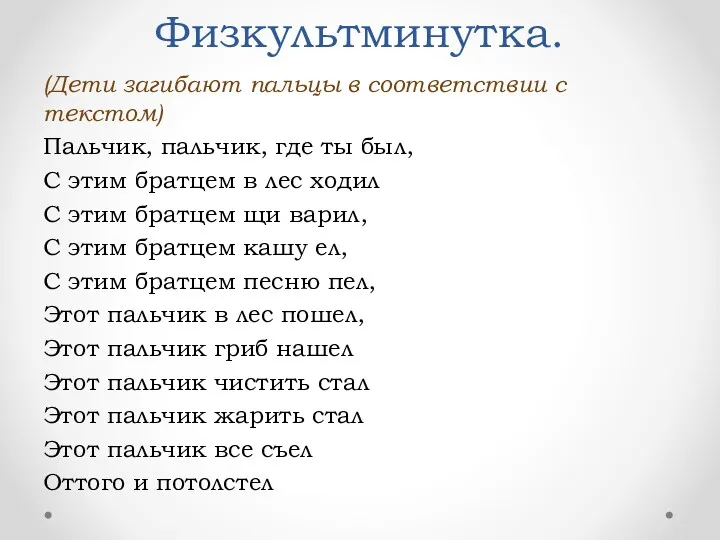 Физкультминутка. (Дети загибают пальцы в соответствии с текстом) Пальчик, пальчик,