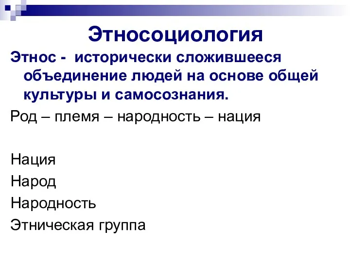 Этносоциология Этнос - исторически сложившееся объединение людей на основе общей