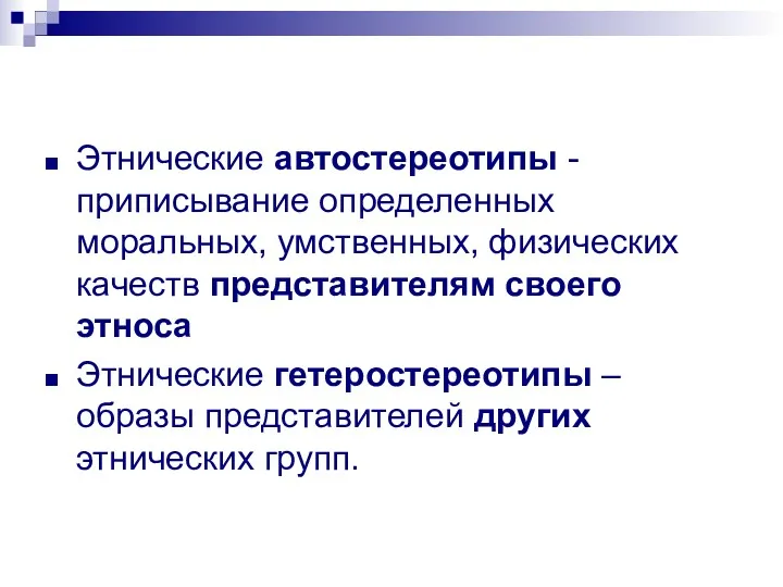 Этнические автостереотипы - приписывание определенных моральных, умственных, физических качеств представителям