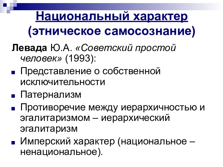 Национальный характер (этническое самосознание) Левада Ю.А. «Советский простой человек» (1993):