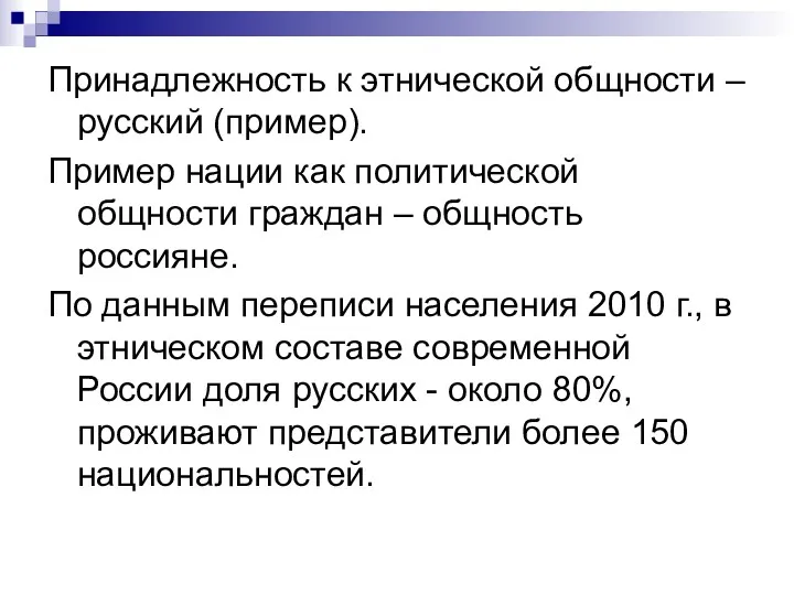 Принадлежность к этнической общности – русский (пример). Пример нации как