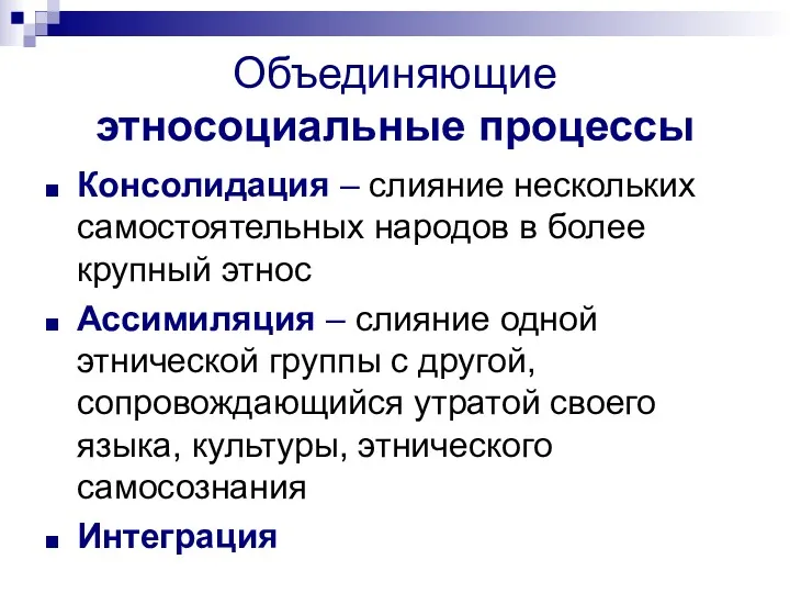 Объединяющие этносоциальные процессы Консолидация – слияние нескольких самостоятельных народов в