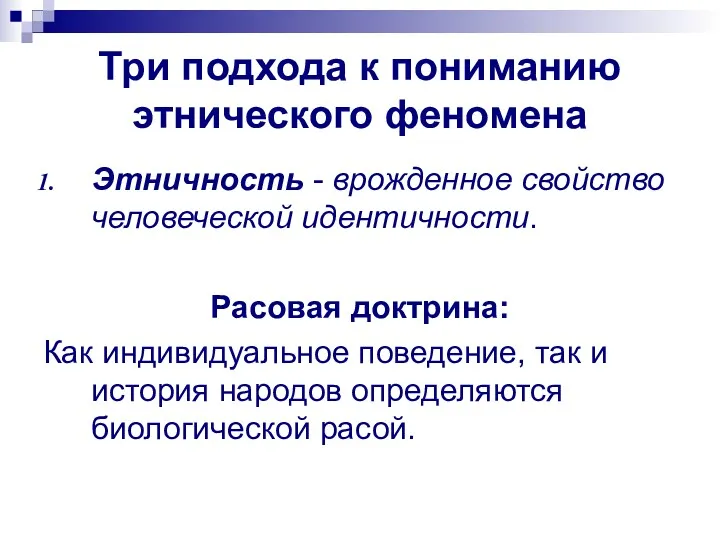 Три подхода к пониманию этнического феномена Этничность - врожденное свойство