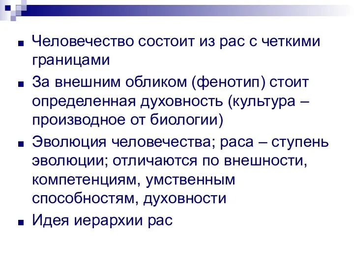 Человечество состоит из рас с четкими границами За внешним обликом