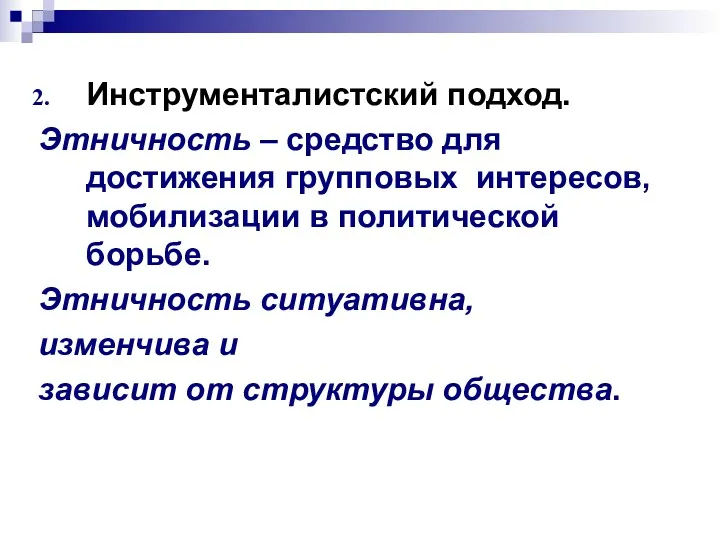 Инструменталистский подход. Этничность – средство для достижения групповых интересов, мобилизации