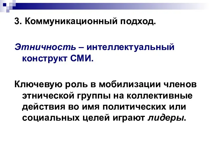 3. Коммуникационный подход. Этничность – интеллектуальный конструкт СМИ. Ключевую роль