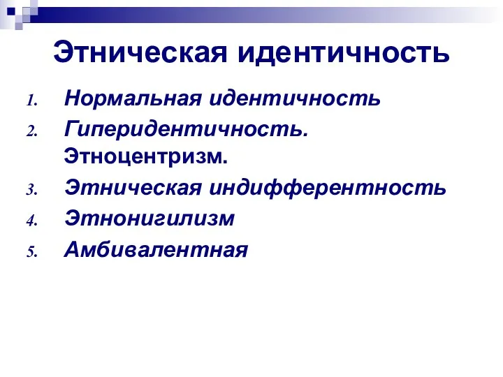 Этническая идентичность Нормальная идентичность Гиперидентичность. Этноцентризм. Этническая индифферентность Этнонигилизм Амбивалентная