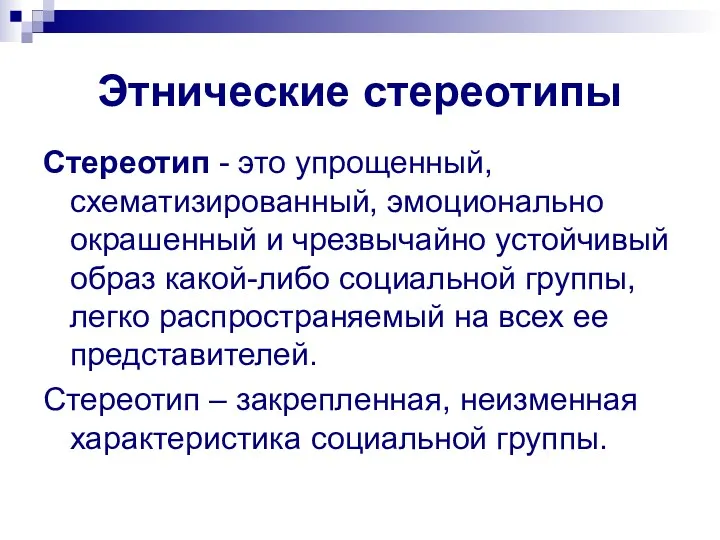 Этнические стереотипы Стереотип - это упрощенный, схематизированный, эмоционально окрашенный и