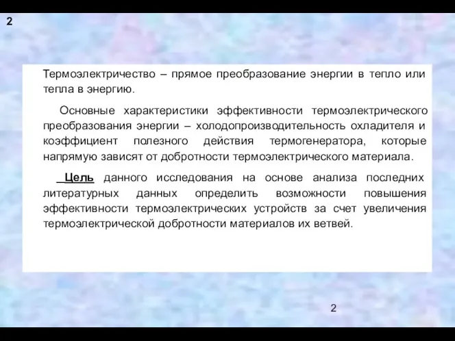 Термоэлектричество – прямое преобразование энергии в тепло или тепла в