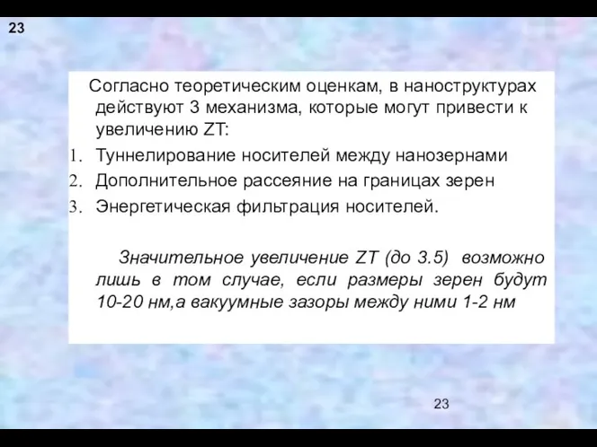 Согласно теоретическим оценкам, в наноструктурах действуют 3 механизма, которые могут