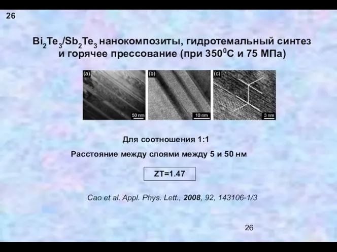 Bi2Te3/Sb2Te3 нанокомпозиты, гидротемальный синтез и горячее прессование (при 3500С и