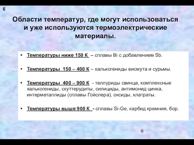 Области температур, где могут использоваться и уже используются термоэлектрические материалы.