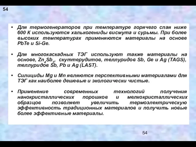 Для термогенераторов при температуре горячего спая ниже 600 К используются