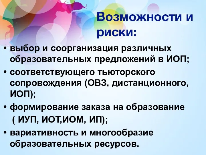 Возможности и риски: выбор и соорганизация различных образовательных предложений в