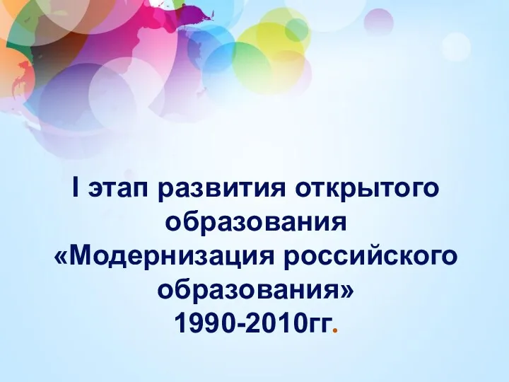 I этап развития открытого образования «Модернизация российского образования» 1990-2010гг.