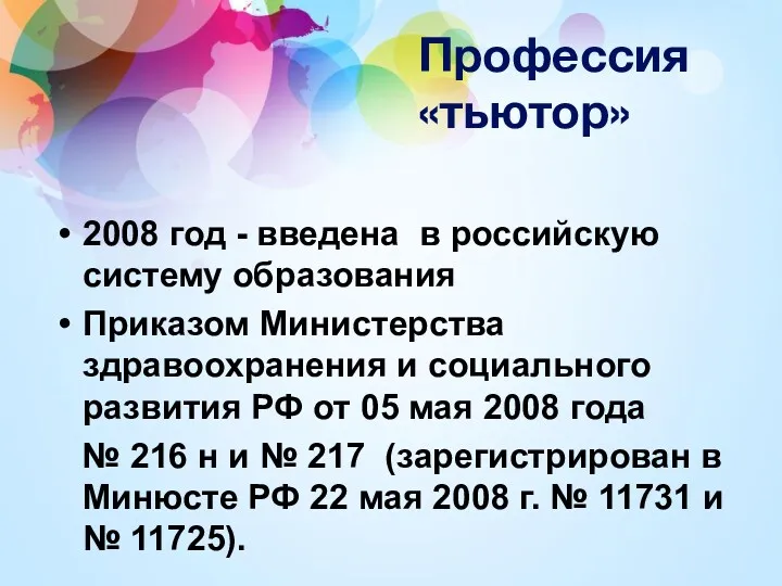 Профессия «тьютор» 2008 год - введена в российскую систему образования Приказом Министерства здравоохранения