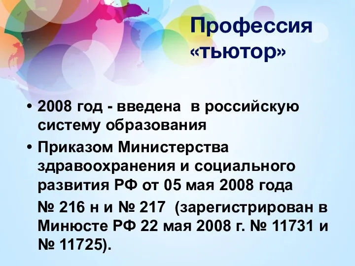 Профессия «тьютор» 2008 год - введена в российскую систему образования