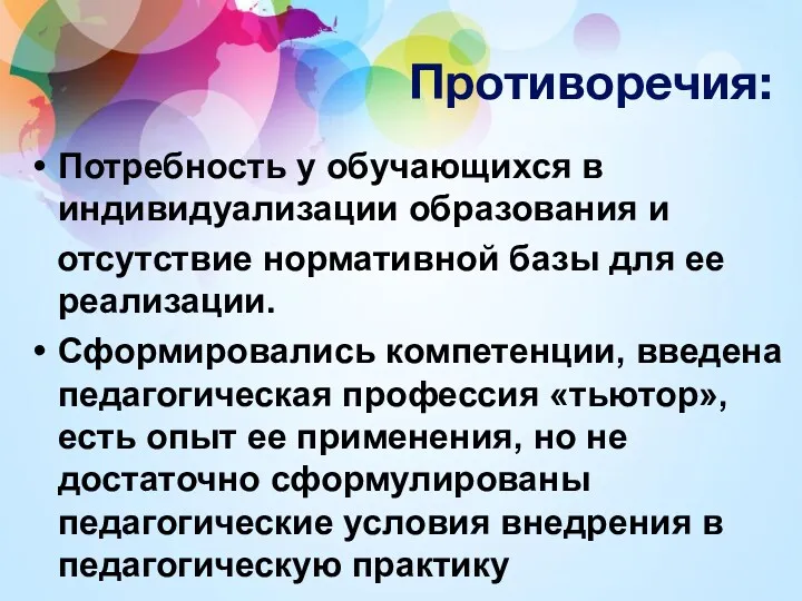 Противоречия: Потребность у обучающихся в индивидуализации образования и отсутствие нормативной