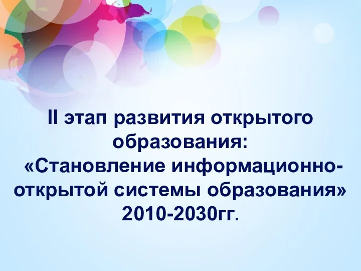 II этап развития открытого образования: «Становление информационно-открытой системы образования» 2010-2030гг.