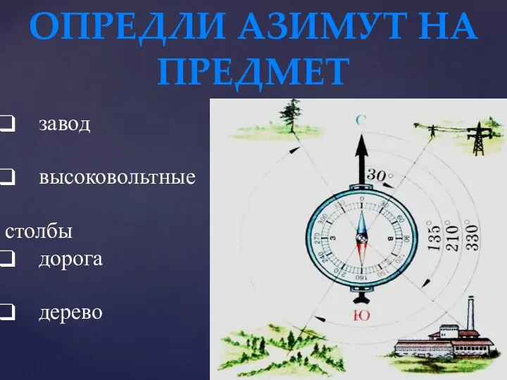 ОПРЕДЛИ АЗИМУТ НА ПРЕДМЕТ завод высоковольтные столбы дорога дерево