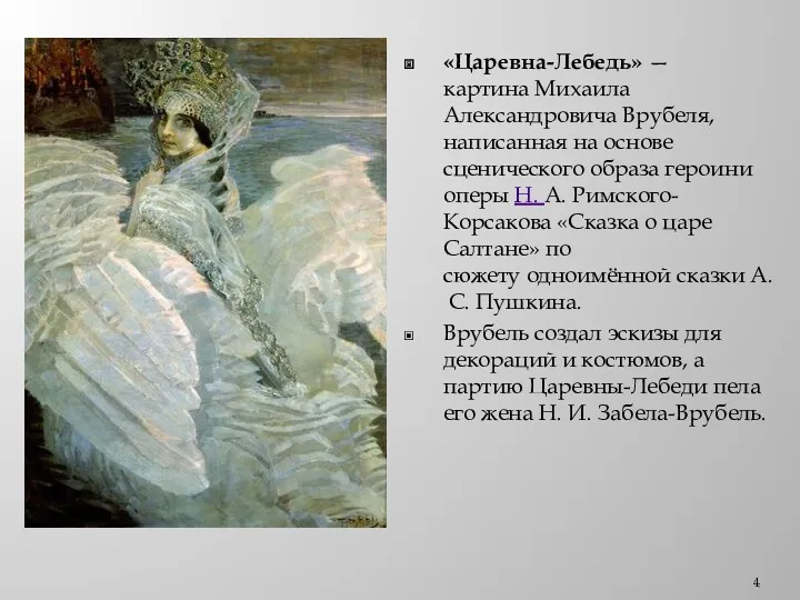 «Царевна-Лебедь» — картина Михаила Александровича Врубеля, написанная на основе сценического образа героини оперы