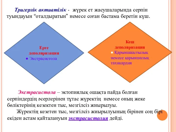 Тригерлік активтілік - жүрек ет жасушаларында серпін туындауын “оталдыратын” немесе