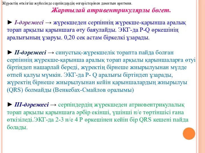 Жартылай атривентрикулярлы бөгет. ► І-дәрежесі → жүрекшеден серпіннің жүрекше-қарынша аралық торап арқылы қарыншаға