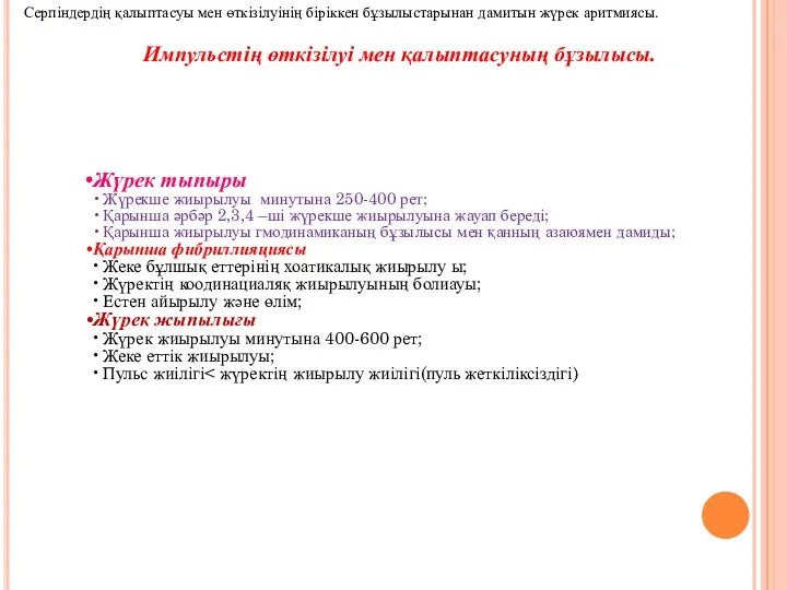 Импульстің өткізілуі мен қалыптасуның бұзылысы. Жүрек тыпыры Жүрекше жиырылуы минутына 250-400 рет; Қарынша