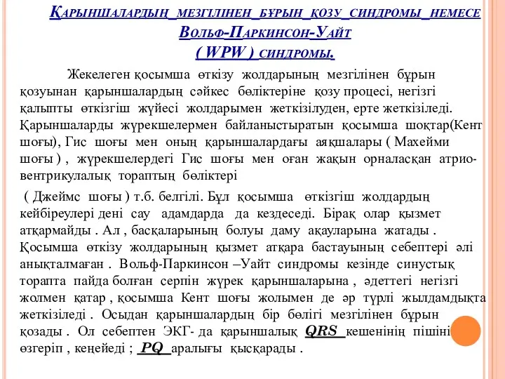 Қарыншалардың мезгілінен бұрын қозу синдромы немесе Вольф-Паркинсон-Уайт ( WPW ) синдромы. Жекелеген қосымша