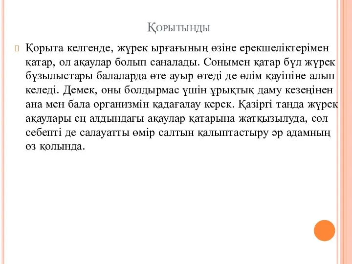 Қорытынды Қорыта келгенде, жүрек ырғағының өзіне ерекшеліктерімен қатар, ол ақаулар болып саналады. Сонымен