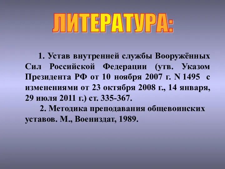 ЛИТЕРАТУРА: 1. Устав внутренней службы Вооружённых Сил Российской Федерации (утв.
