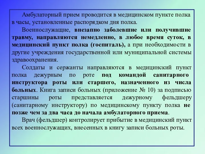 Амбулаторный прием проводится в медицинском пункте полка в часы, установленные