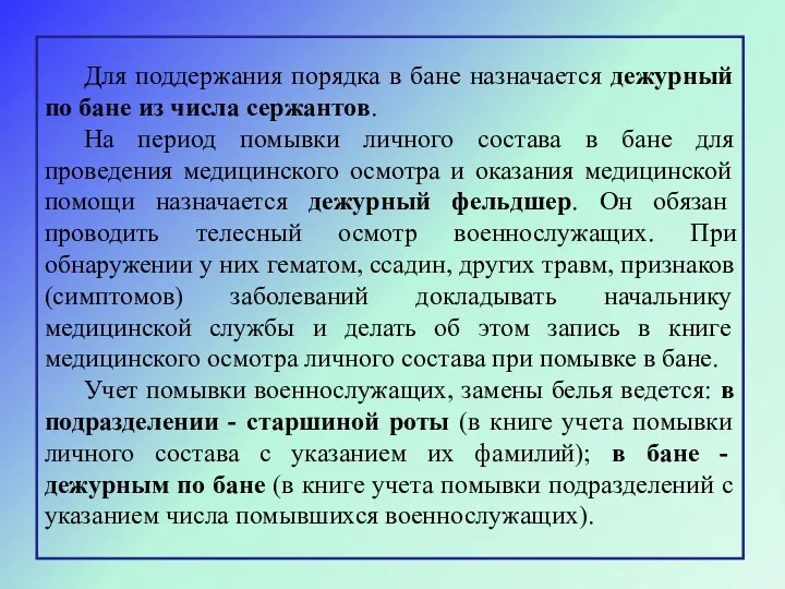 Для поддержания порядка в бане назначается дежурный по бане из