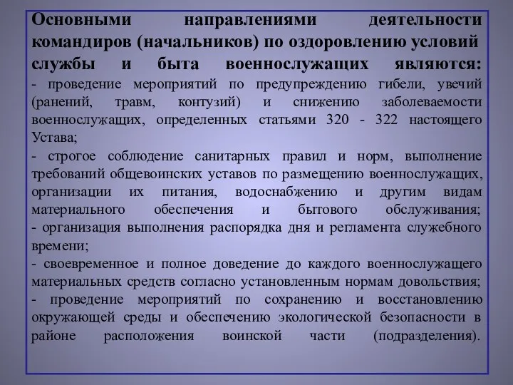 Основными направлениями деятельности командиров (начальников) по оздоровлению условий службы и