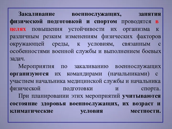 Закаливание военнослужащих, занятия физической подготовкой и спортом проводятся в целях