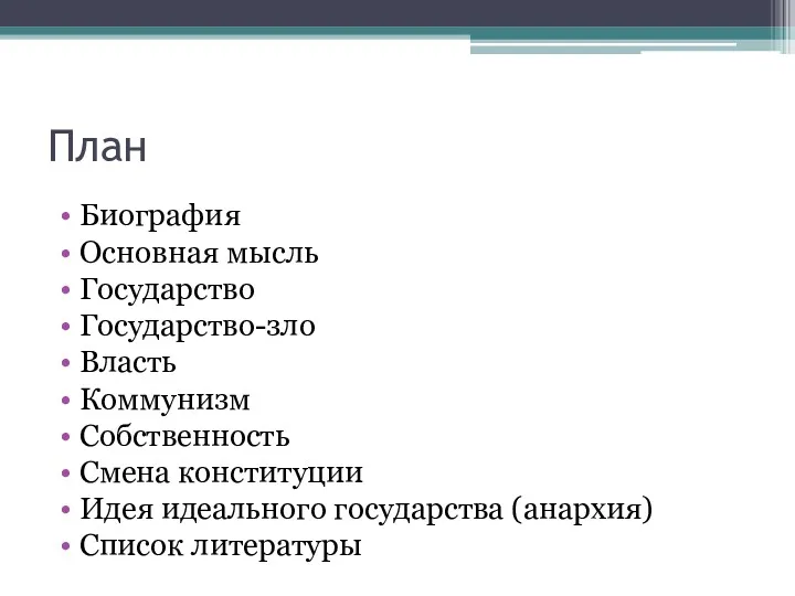 План Биография Основная мысль Государство Государство-зло Власть Коммунизм Собственность Смена