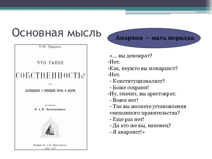 Основная мысль Анархия — мать порядка «... вы демократ? Нет.